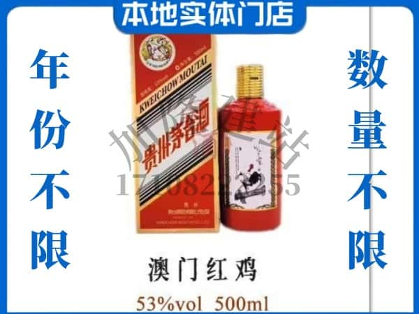 ​甘南求购澳门红鸡茅台酒空瓶回收价格实在